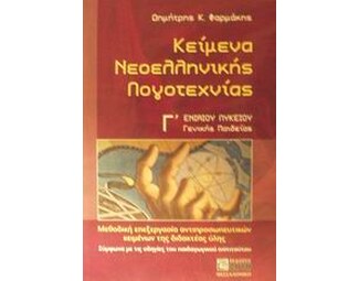 Βοήθημα Κείμενα Νεοελληνικής Λογοτεχνίας Γ' Ενιαίου Λυκείου Γενικής Παιδείας image 0