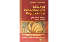 Βοήθημα Κείμενα Νεοελληνικής Λογοτεχνίας Γ Ενιαίου Λυκείου Γενικής Παιδείας (Ζήτη/Φαρμάκης, Δημήτρης Κ.)