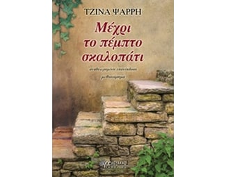 Μέχρι το πέμπτο σκαλοπάτι image 0