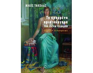 Το κρυμμένο αριστούργημα του Ζοζέφ Ινεμπράο image 0