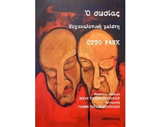 Ο σωσίας- Ψυχαναλυτική μελέτη image 1