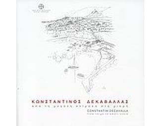 Κωνσταντίνος Δεκαβάλλας- Από τη μεγάλη κλίμακα στη μικρή image 0
