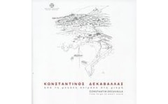 Κωνσταντίνος Δεκαβάλλας- Από τη μεγάλη κλίμακα στη μικρή