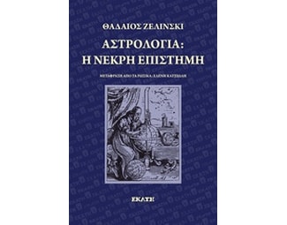 Αστρολογία- η νεκρή επιστήμη image 0