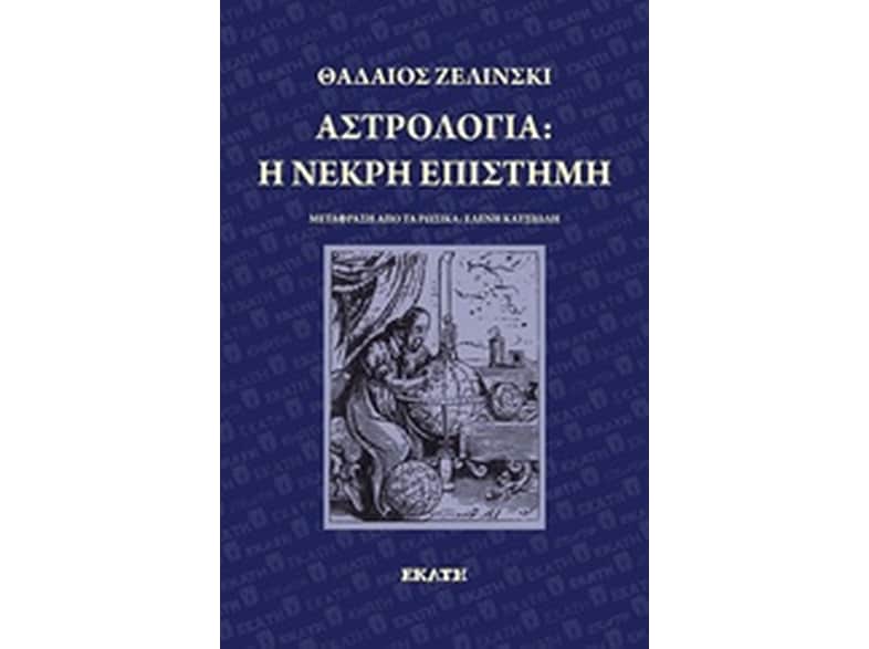 Αστρολογία- η νεκρή επιστήμη