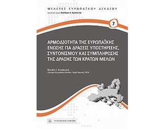 Αρμοδιότητα της Ευρωπαϊκής Ένωσης για δράσεις υποστήριξης, συντονισμού και συμπλήρωσης της δράσης των κρατών μελών image 0