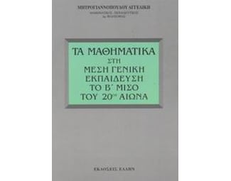 Τα μαθηματικά στη μέση γενική εκπαίδευση το Β μισό του 20ού αιώνα image 0
