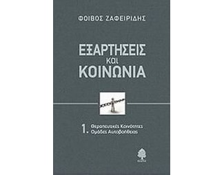 Εξαρτήσεις και κοινωνία image 0
