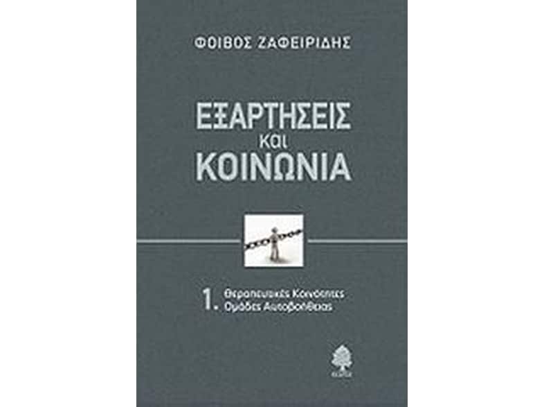 Εξαρτήσεις και κοινωνία