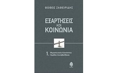 Εξαρτήσεις και κοινωνία