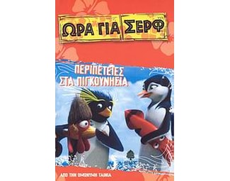 Περιπέτειες στα Πιγκουνήσια image 0