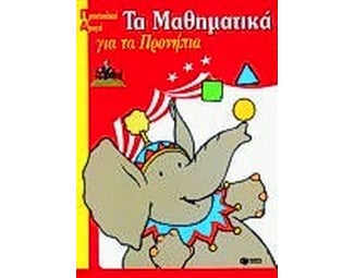 Τα μαθηματικά για τα προνήπια image 1