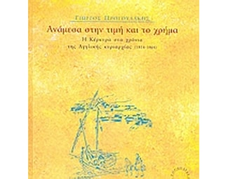 Ανάμεσα στην τιμή και το χρήμα image 0