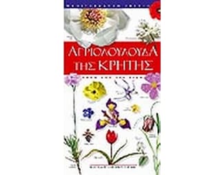 Αγριολούλουδα της Κρήτης image 0