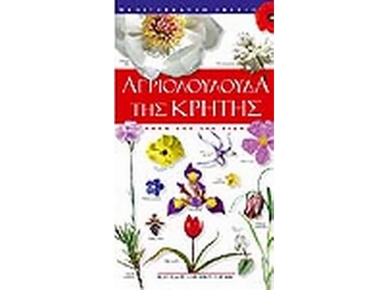 Αγριολούλουδα της Κρήτης