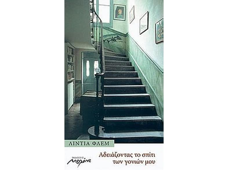 Αδειάζοντας το σπίτι των γονιών μου