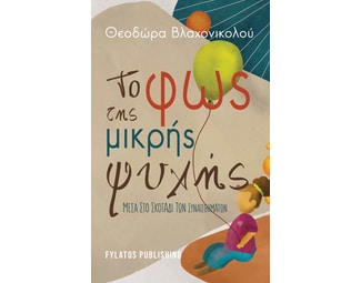 Το φως της μικρής ψυχής image 1