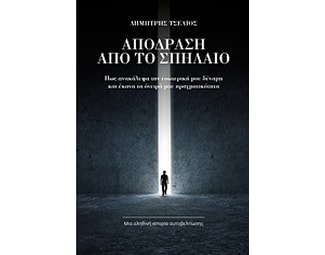 Απόδραση από το σπήλαιο image 0