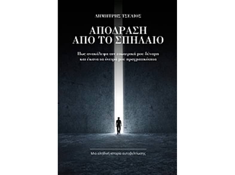 Απόδραση από το σπήλαιο