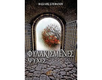Φυλακισμένες ψυχές image 0