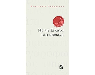 Με τη Σελάνα στο κόκκινο image 0