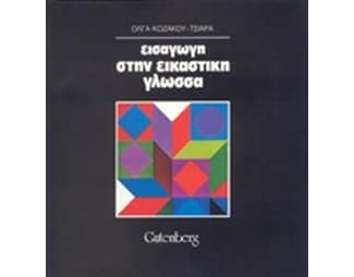 Εισαγωγή στην εικαστική γλώσσα image 0