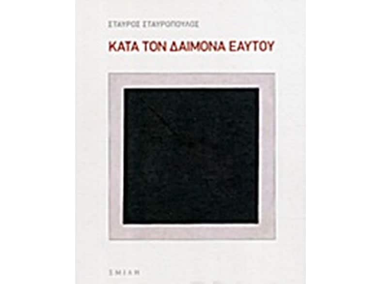 Κατά τον δαίμονα εαυτού