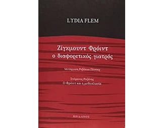 Ζίγκμουντ Φρόιντ image 0