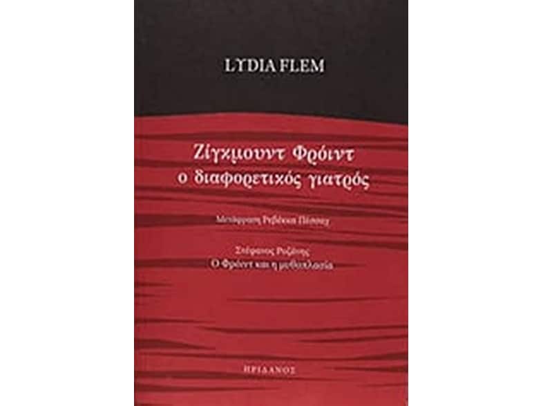 Ζίγκμουντ Φρόιντ