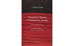 Ζίγκμουντ Φρόιντ