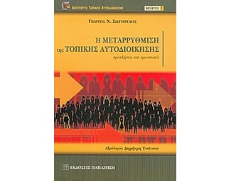 Η μεταρρύθμιση της τοπικής αυτοδιοίκησης image 0