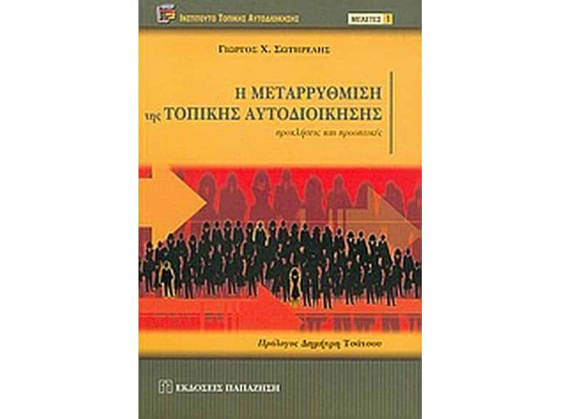 Η μεταρρύθμιση της τοπικής αυτοδιοίκησης