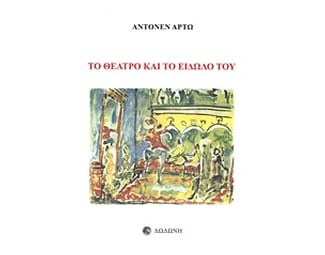 Το θέατρο και το είδωλό του image 0