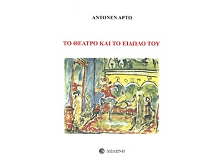 Το θέατρο και το είδωλό του