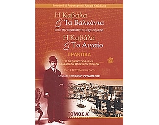 Η Καβάλα και τα Βαλκάνια. Η Καβάλα και το Αιγαίο image 0