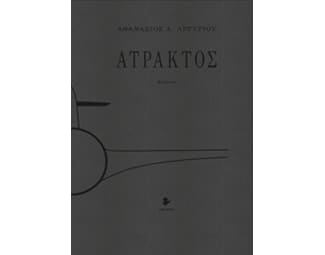 Άτρακτος image 0
