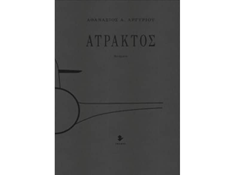 Άτρακτος