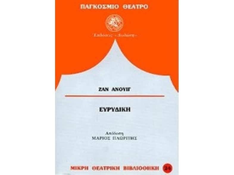 Ευρυδίκη