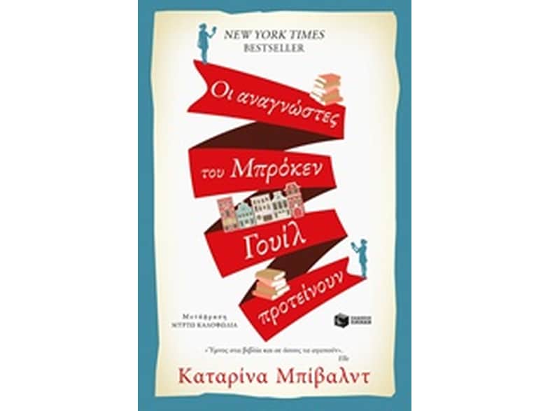 Οι αναγνώστες του Μπρόκεν Γουίλ προτείνουν