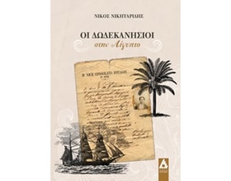 Οι Δωδεκανήσιοι στην Αίγυπτο image 0
