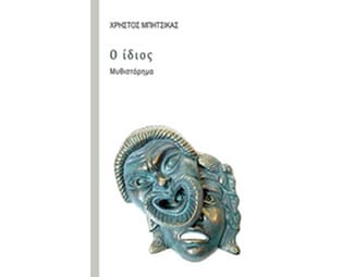 Ο ίδιος image 0