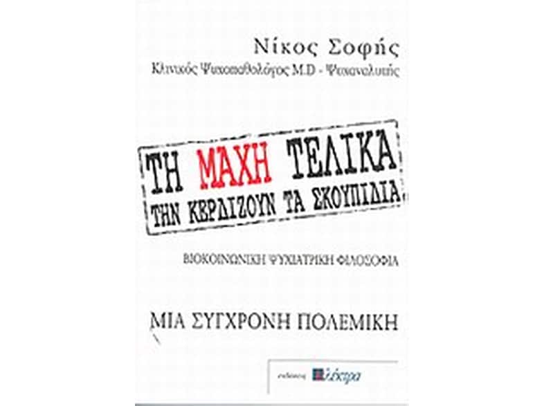 Τη μάχη τελικά την κερδίζουν τα σκουπίδια