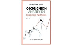 Οικονομική Ανάπτυξη .Θεωρίες και Στρατηγικές (3η έκδοση)