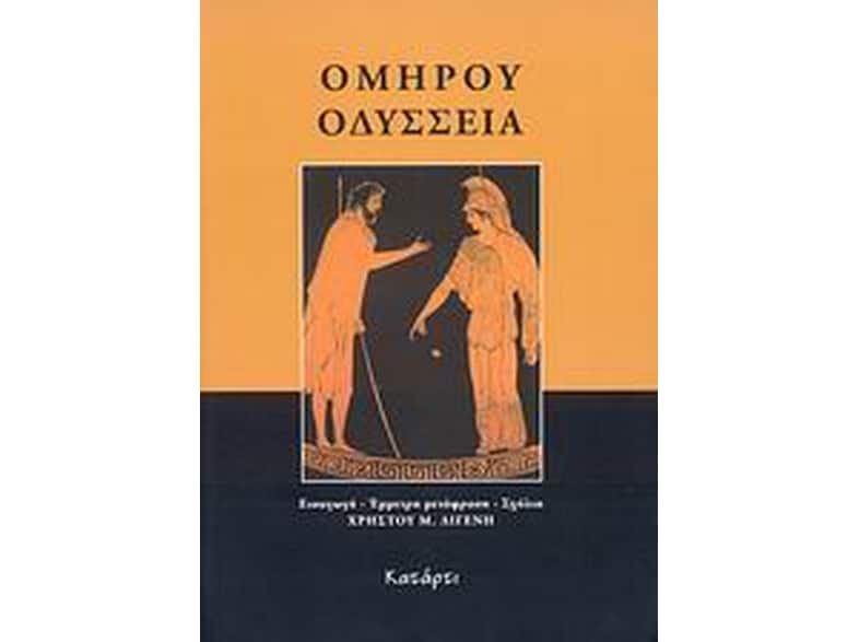 Ομήρου Οδύσσεια