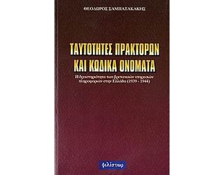 Ταυτότητες πρακτόρων και κωδικά ονόματα image 0