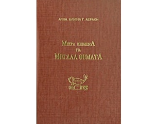 Μικρά κείμενα για μεγάλα θέματα image 0