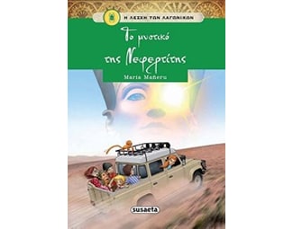 Το μυστικό της Νεφερτίτης image 0