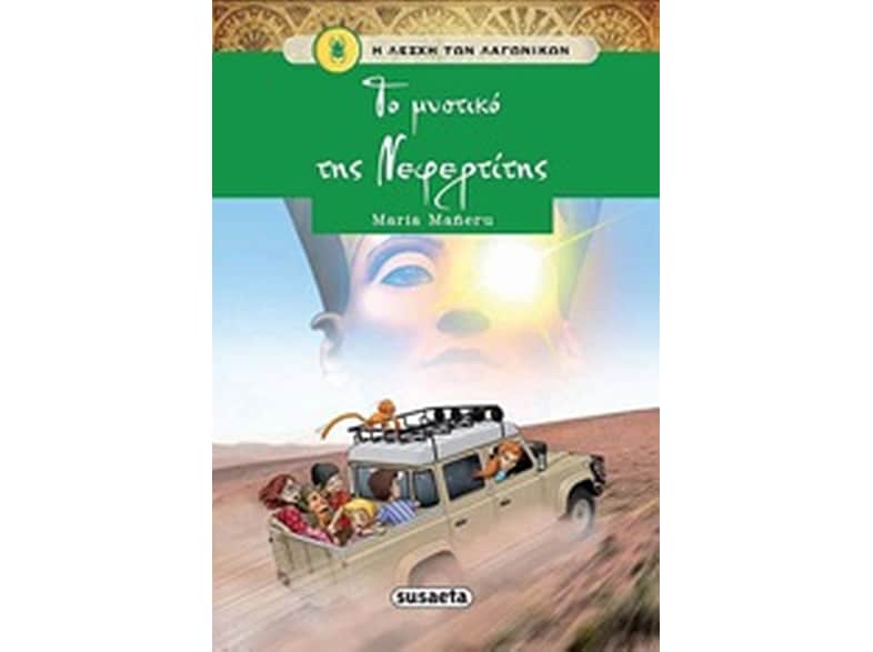 Το μυστικό της Νεφερτίτης