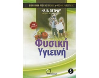 Φυσική υγιεινή image 0