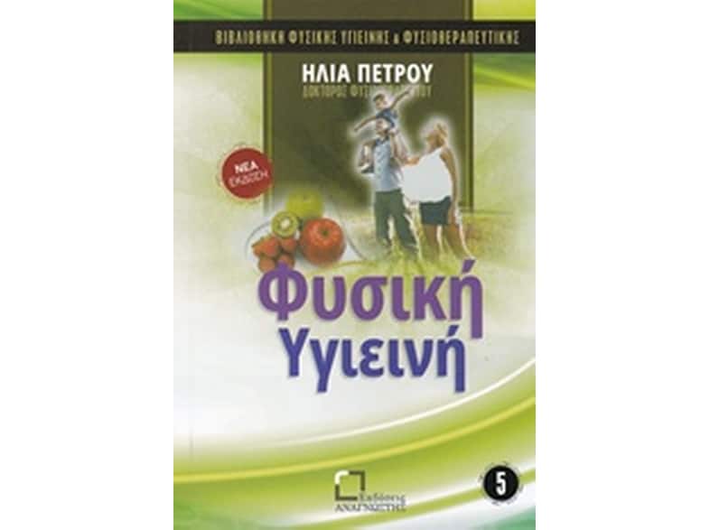 Φυσική υγιεινή